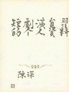 短剧演员翟一莹的个人资料