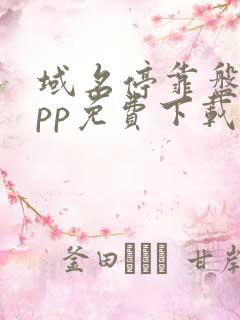 域名停靠盘他app免费下载v1.3.9免费版优势