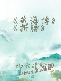 《藏海传》对打《折腰》