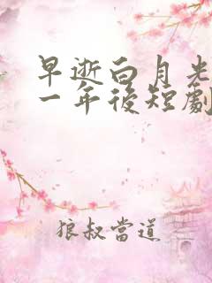 早逝白月光穿十一年后短剧完整版