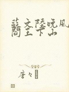 苏文陆晚风小说阎王下山