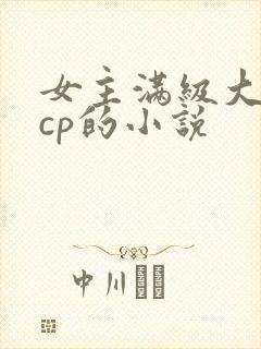 女主满级大佬无cp的小说