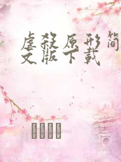 虐杀原形简体中文版下载