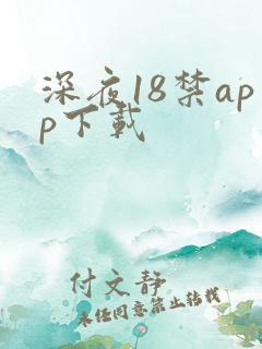 深夜18禁app下载