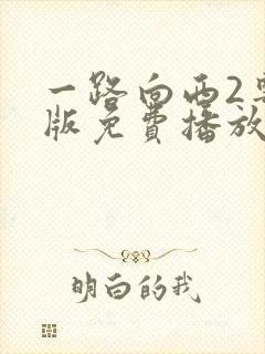 一路向西2粤语版免费播放