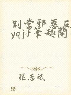 别当邪恶反派byqjf笔趣阁最新章节