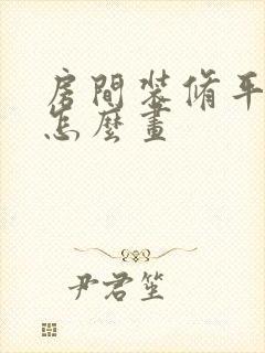 房间装修平面图怎么画