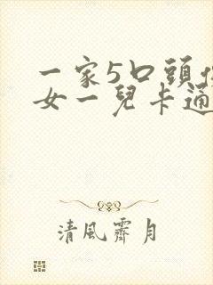 一家5口头像二女一儿卡通图案