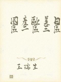 国产欧美日韩一区二区三区在线视频