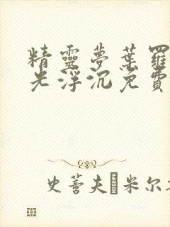 精灵梦叶罗丽之光浮沉免费