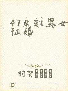 47岁离异女人征婚