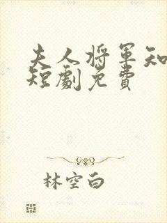 夫人将军知错了短剧免费