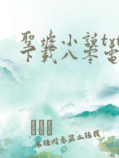 圣墟小说txt下载八零电子书