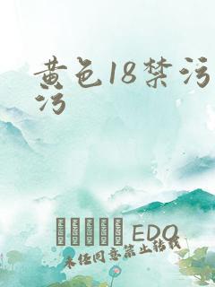黄色18禁污污污