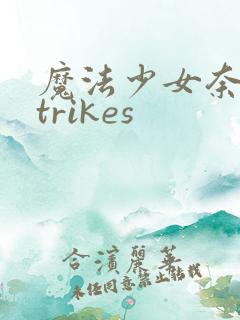 魔法少女奈叶strikes