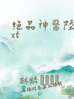 绝品神医陆逸txt