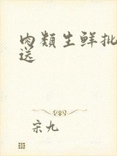 肉类生鲜批发配送