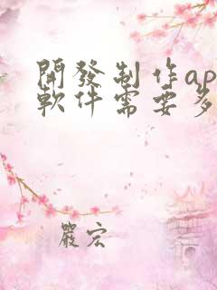 开发制作app软件需要多少钱