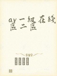 av一级在线一区二区