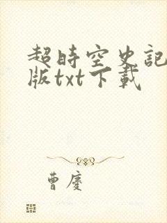 超时空史记精校版txt下载