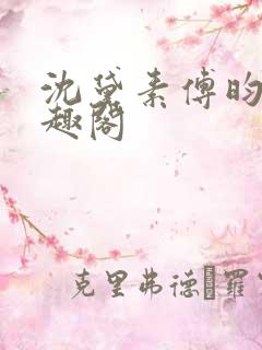 沈黛素傅昀霆笔趣阁