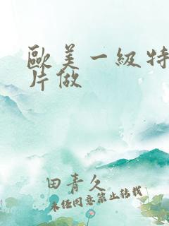 欧美一级特黄大片做