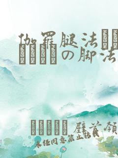 伽罗腿法ちゃんこつやまの脚法