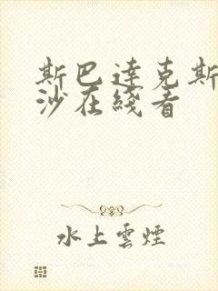 斯巴达克斯血与沙在线看