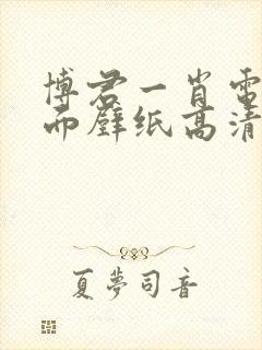 博君一肖电脑桌面壁纸高清