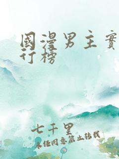 国漫男主实力排行榜