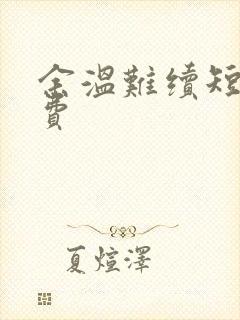 余温难续短剧免费