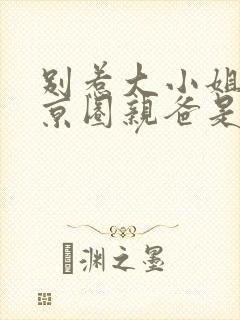 别惹大小姐,她京圈亲爸是女儿奴免费观看