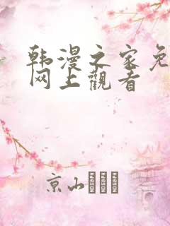 韩漫之家免费版网上观看