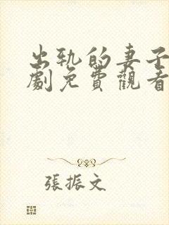 出轨的妻子电视剧免费观看全集