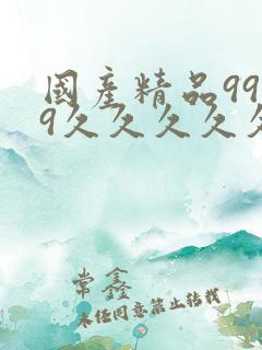 国产精品9999久久久久久久