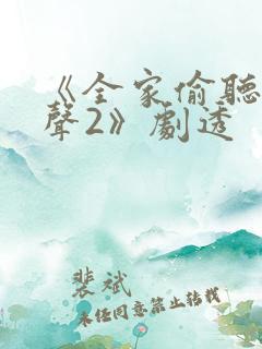 《全家偷听我心声2》剧透