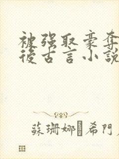 被强取豪夺多年后古言小说作者宁夙