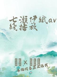 七濑伊织av在线播放