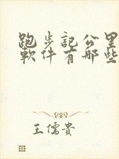 跑步记公里数的软件有哪些