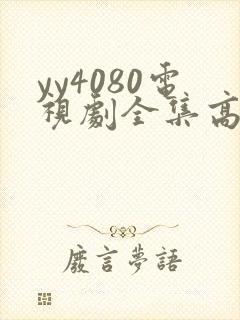 yy4080电视剧全集高清免费播放国色芳华