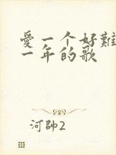 爱一个好难是哪一年的歌