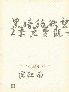 黑暗的欲望 第2季免费观看完整版