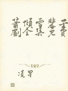 萧倾雪裴子琰短剧全集免费阅读