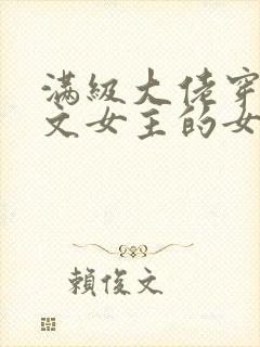 满级大佬穿马甲文女主的女配姐姐