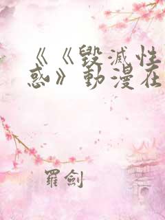 《《毁灭性的诱惑》动漫在线看