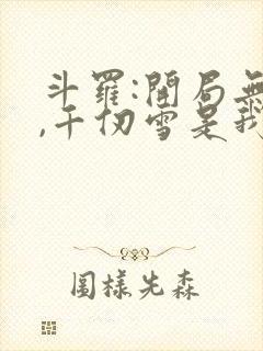 斗罗:开局无敌,千仞雪是我老婆