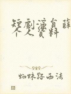 短剧演员薛子琪个人资料