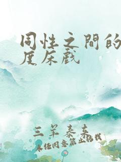 同性之间的大尺度床戏