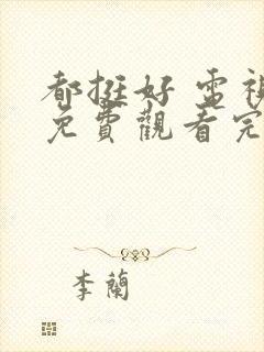 都挺好 电视剧免费观看完整版高清