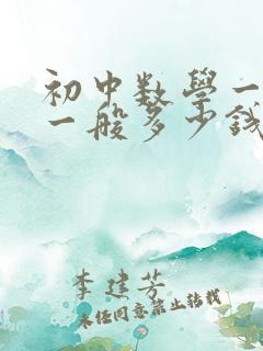 初中数学一对一一般多少钱